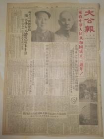 1952年10月1日上海大公报 原版  庆祝中华人民共和国成立三周年 国庆3周年 欢呼祖国三年来的伟大成就