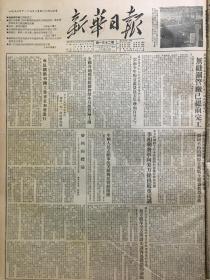 原版1953年西南局机关报《新华日报》重庆版 我国社会主义工业化进程中的一个巨大胜利，无缝钢管厂已提前完工，成昆铁路初探工作正在加速进行，中国人民志愿军抗美援朝展览馆开馆