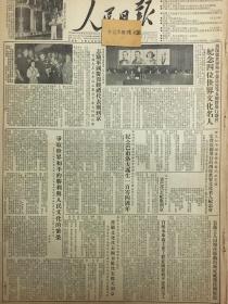 1953年原版1953年9月28日人民日报郭沫若在北京纪念世界4位文化名人大会上的报告，官厅水库两主要工程在国庆前夕提前完工