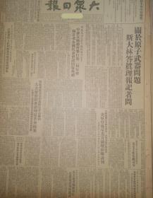 原版1951年《大众日报》 关于原子武器问题，斯大林达真理报记者问，拉萨僧俗人民和解放军集会庆祝国庆，英雄的山村五虎村，山东省济南市各界人民欢庆国庆节，华北第1次县长会议圆满闭幕