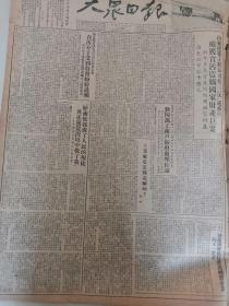 1952年原版大众日报 大贪污犯李迺光反省纪要，东北人民政府副主席林枫设宴招待国际法协调查团