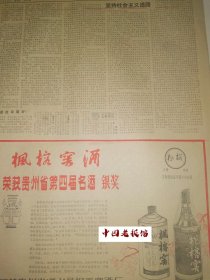 原版贵州日报黔酒文化 贵州省第4届名酒商标介绍，枫榕窖酒获银奖