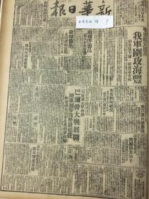 1941年新华日报 我军围攻海丰，浙江攻克乍浦，江西进迫安义，敌机轰炸昆明，烟犯三人枪决 闽省沙县欢送志愿兵入伍  中英庚款董事会十周年纪念 南洋同学会为母校四十五周年举行纪念会 陈济棠播讲“对于国民营养改进之意见