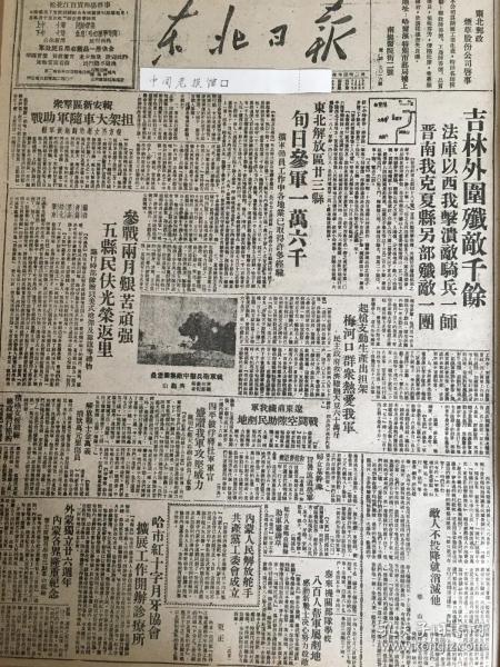 党史展览 中华民国36年1947年东北日报 吉林外围歼敌千余。解放山西夏县。法库以西歼敌，四平被俘军官盛赞我军威力，内蒙人民解放舵手共产党工委会成立