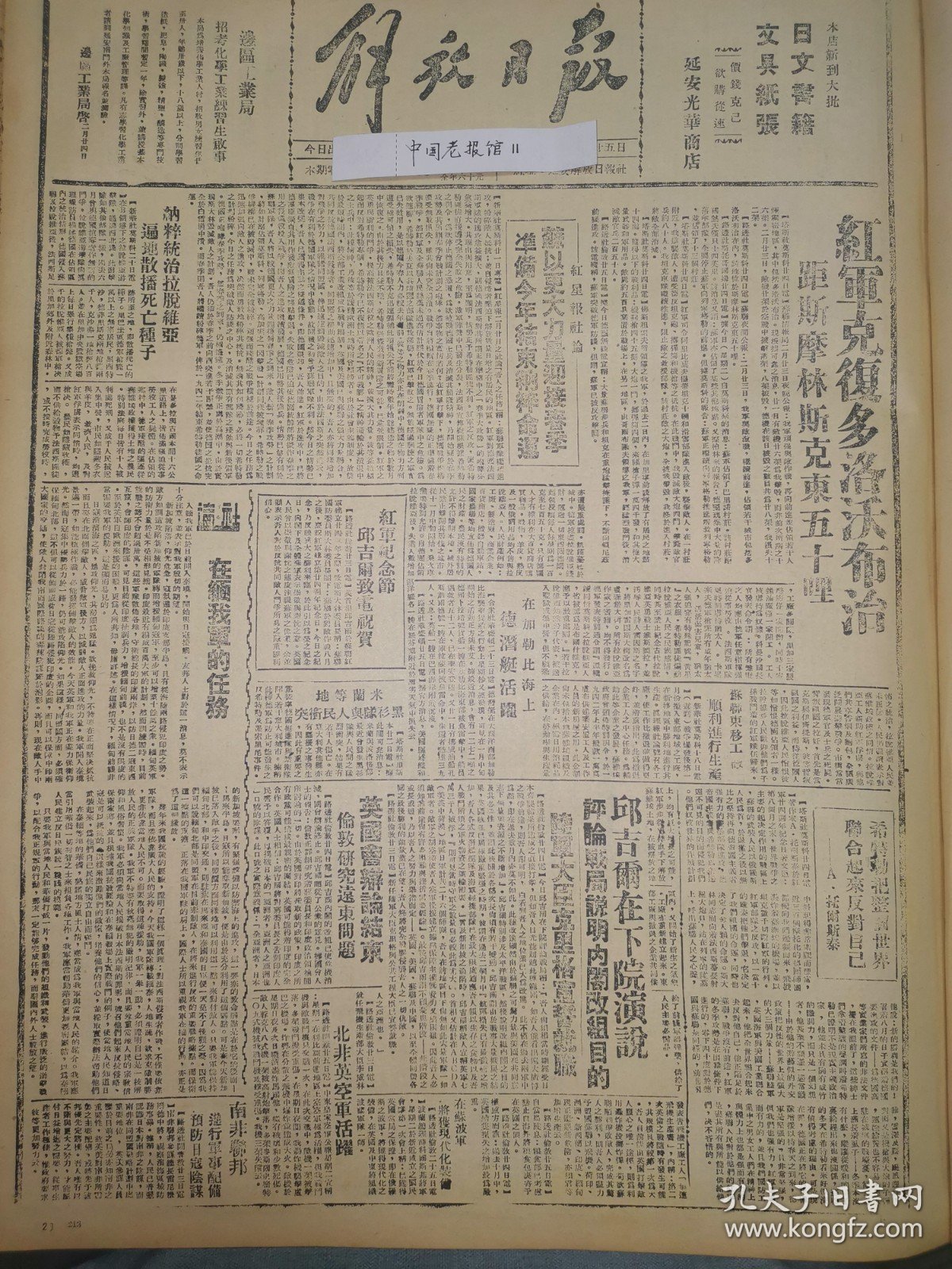 1942年解放日报 在缅我军的任务 我破坏白晋铁路 华盛顿纪念日罗斯福广播演讲，中国人民抗日军事政治大学军事教授法的经验，边府政务会通过高等法院计划，华北伪钞跌价，各地人民开始拒用，物价飞涨商业萧条，曲子县优抗成绩，靖边靑联敎联，订立工作协议，边府改务会议通过，高等法院今年计划。