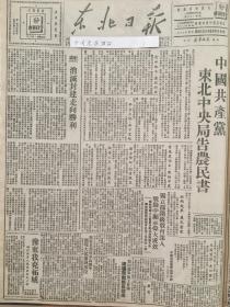 党史展览 中华民国36年1947年东北日报 中国共产党东北中央局告农民书。豫东解放柘城。渦河两岸人民武装壮大3倍，南征北战的英雄。