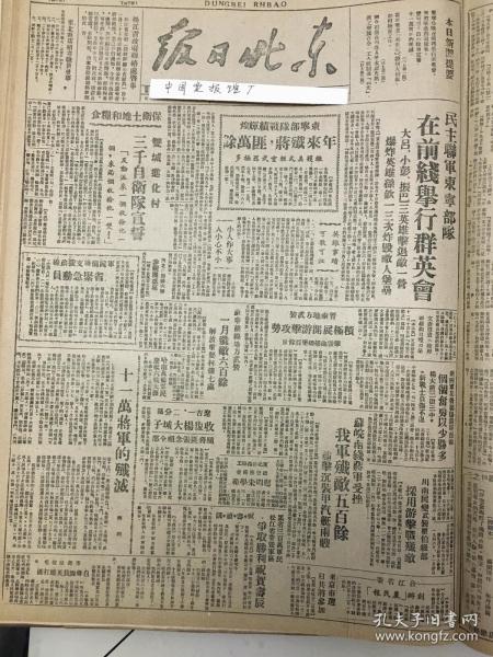 党史展览 生日报 中华民国35年1946年东北日报 十一万蒋军的歼灭，解放杨大城子，合江省委创办农民报，蒋介石征兵内战人民水深火热