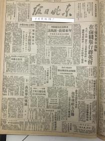 党史展览 生日报 中华民国35年1946年东北日报 十一万蒋军的歼灭，解放杨大城子，合江省委创办农民报，蒋介石征兵内战人民水深火热