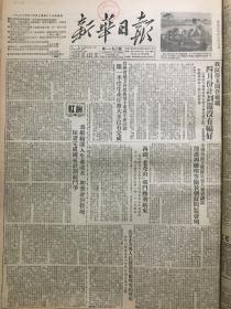 原版1953年西南局机关报《新华日报》重庆版 抗美援朝西线老秃山战斗胜利结束