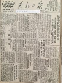 党史展览 中华民国36年1947年东北日报 秋季攻势胜利结束。腥风血雨的烟台。烟台蒋军一个排起义投诚，广西民军攻克武宣，新疆自治运动扩及天山南麓，三边地武追击马匪，