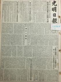 原版1953年10月光明日报志愿军三年来，在抗美援朝斗争中涌现出大批英雄模范和特等功臣，论中日关系