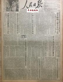 原版1954年人民日报 通知各地做好人口调查登记工作 全国人口数目正在逐步增加 慰问团慰问驻海南岛的解放军 抗美援朝我方抗议美方掳走和扣留我方大批平民 第一汽车制造厂全面进入技术和业务训练 2