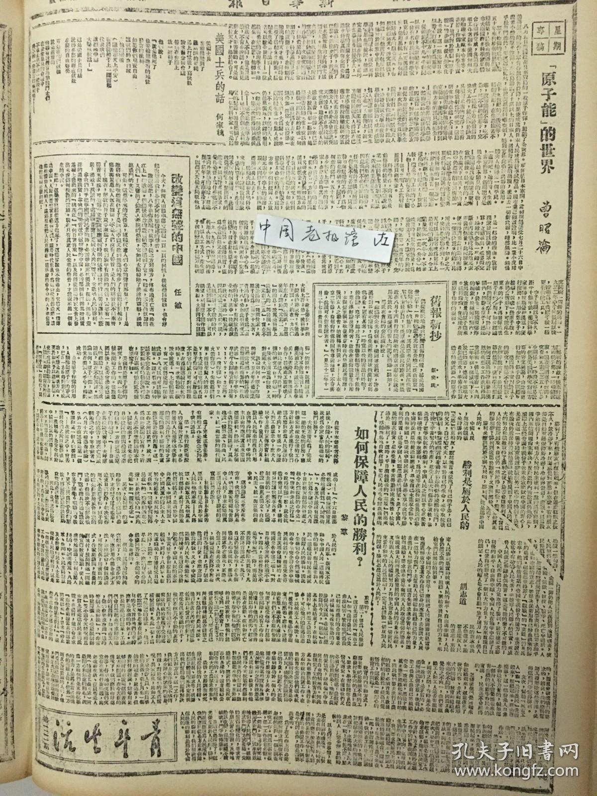 1945年新华日报 日本投降专使今日开始投降会商，各线日军局部投降，东三省境内敌军依然顽抗，湖北人民奋起消灭敌伪，武汉外围我军活跃，天门、汉川、通城等地伪军反正，江陵、潜江、礼山人民热烈拥军（附地图），伪满京城长春以西苏军解放长岭城，汉奸卖国贼必须严惩 失土还未收复，当局忙着征粮 从长沙到梧州，敌寇已停火 关于湘鄂解放区的情形(简复）