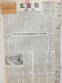 45 原版1953年 文汇报副刊中国人民三年来在抗美援朝运动中做出了巨大贡献，鲁迅纪念馆陈列室