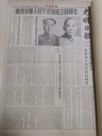 1953年10月1日光明日报 原版 庆祝中华人民共和国成立四周年 国庆4周年 欢迎第一个五年计划的第一年
