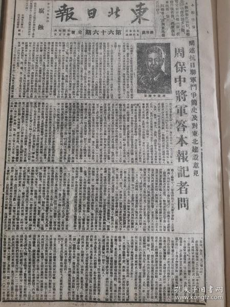 党史展览 生日报 中华民国35年1946年东北日报 周保中将军答本报记者问阐述抗日联军斗争简史及对东北建设意见，民主政府扶助经济，沈阳新建工厂200余家。太原组美方代表要求会晤刘伯承将军