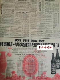 原版贵州日报黔酒文化 热烈祝贺瀑布啤酒荣英1987年，全国饮料系列啤酒名义评选健乐奖