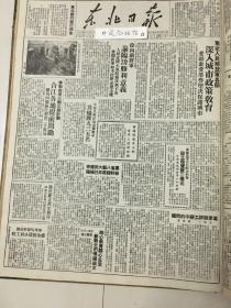 党史展览 中华民国三十七年1948年东北日报 东北人民解放军各部深入城市政策教育，徐向前将军论临汾胜利意义。隆化建立民主秩序，应县战役战果，