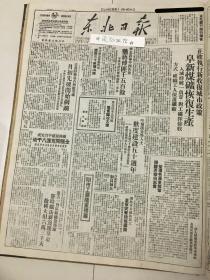 党史展览 中华民国三十七年1948年东北日报 正确执行新收复城市政策。 西北解放军宝鸡战果。东北局东北军区电贺临汾大捷，华北我军平西告捷，周立波暴风骤雨是怎样写的