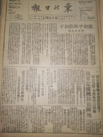 党史展览 生日报 中华民国34年1945年东北日报 解放日报社论真和平和假和平。国民党军队在美机掩护下结合伪军全面猛攻山海关，我军忍痛转移新阵地。，辽北省成立自治政府。我军解放沁阳重镇。新华社严正抗议，赫尔利信口雌黄。，