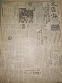 原版1949年12月17日文汇报  亚洲妇代会胜利闭幕 新疆人民政府名单 主席鲍尔汉副主席高锦纯赛福鼎 解放四川广元 人民外交学会成立 京汉浙赣两路修复通车