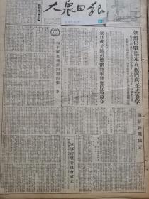 原版《大众日报》 1953年 朝鲜停战协定在板门店正式签字，金日成元帅彭德怀将军发布停战命令，军事停战委员会成立，大众画刊中国人民志愿军的伟大胜利