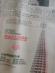 原版《四川日报》川酒文化报纸 重庆山城啤酒联合体向四川人民拜年