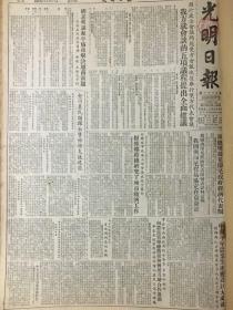 原版1953年12月1日光明日报，关于政治会议的会谈恢复举行双方代表会议，我方就5项议程提了全面建议，北京师范大学总结了一年的教育工作，中南区今年农业生产获得巨大成就