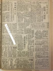 党史展览 生日报 中华民国35年1946年东北日报 十一万蒋军的歼灭，解放杨大城子，合江省委创办农民报，蒋介石征兵内战人民水深火热