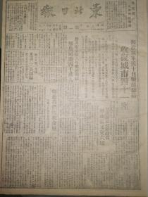 党史展览 生日报 中华民国34年1945年东北日报 新四军公布8年辉煌战绩。重庆人民热烈欢迎毛主席，你是我们的救命星。中共执行双十协定让步命令江南部队北撤，反动派沿途袭击我北撤部队