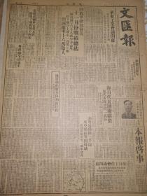 原版1949年12月29日文汇报  华东工业会议开幕 解放湖北连县连山连南阳山 地质学的新方向和新任务 粤汉铁路全线通车 海员工代会议闭幕 解放军总部发布十一月份战绩总结