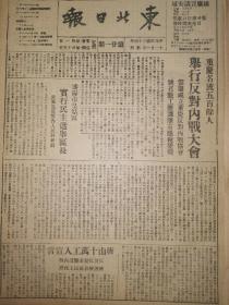 党史展览 生日报 中华民国34年1945年东北日报 民主建国军建军大会隆重揭幕。重庆名流500余人举行反内战大会，沈阳市皇姑区实行民主选举学区长，唐山10万工人宣传，中国人民公益之表现。国民党发动大军进犯鄂豫皖解放区。何思源认为做父。国民党反动派决心扩大内战。