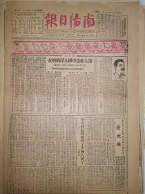 原版1949年12月21日南阳日报 庆祝人类导师斯大林七十寿辰 套红 粤桂边境残匪万余人逃入越南