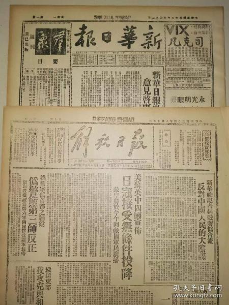 中华民国27年 1938年1月30日 新华日报 文史资料 生日报 影印版