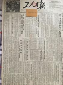 317 原版1953年 工人日报配合重工业建设和提高人民生活，轻工业系统开始重点建设，上海橡胶业和金笔业提高产品质量。红旗飘扬在上甘岭上