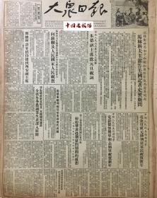 原版1954年  大众日报 中国人民抗美援朝总会电彭德怀将军和志愿军祝贺新年 胶州专署财委会召开供应工作会议