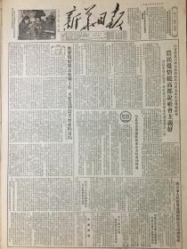 原版1953年12月3日新华日报，既要做好粮食收购工作，又要达到农业增产的目的，鞍山钢铁公司新建的大型轧钢厂轧出了第1根大型钢材