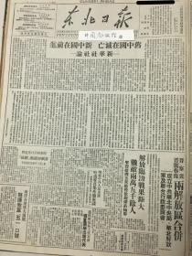 党史展览 中华民国三十七年1948年东北日报 新华社社论就中国在灭亡，新中国在前进，晋察冀晋冀鲁豫两解放区合并成立中共华北中央局，华北解放军及联合行政委员会。解放临汾战果。