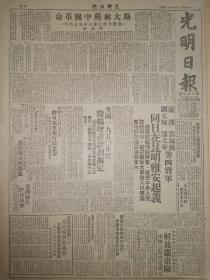 原版1949年12月16日光明日报  斯大林与中国革命 卢汉 邓锡侯 刘文辉 潘文华四蒋军昆明雅安起义 解放镇南关广元 杨虎城父子遇害 秘书宋绮云全家殉难