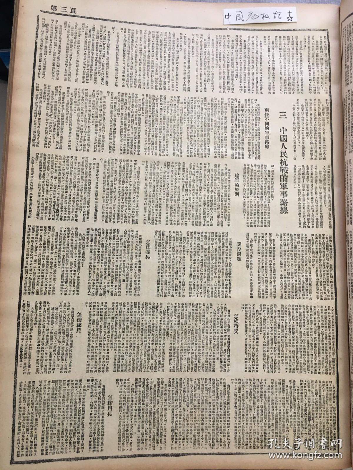 1945年新华日报 附页：中国共产党第七次全国代表大会  朱德论解放区战场