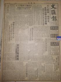 原版1949年12月26号文汇报 新疆人民政府成立 我军解放湛江市解放四川罗江巴中 雷州半岛匪全部肃清 解放了的广西 朝鲜任命我国大使 北京区地质学会节目