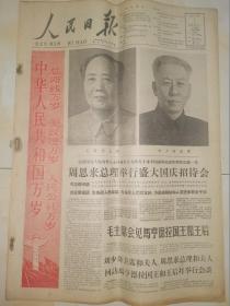 1961年10月1日人民日报 原版  庆祝中华人民共和国成立十二周年 国庆12周年