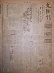 原版1949年12月5日文汇报 中枢通过重要任命 各行政区首长人选 饶漱石为华东军政委员会主席 陈毅为上海市人民政府市长 解放重庆战果 陕西柞水 镇安 丹凤 山阳 商县 商南 战胜财政困难 争取物价稳定