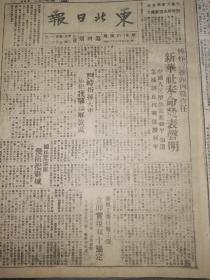 党史展览 生日报 中华民国34年1945年东北日报 傅作义推卸内战责任，新华社奉命发表声明，刘峙指挥大军猛犯我鄂豫解放区，国民党军队侵陷杞县城，我军围攻菏泽敌伪，八路军连克迁安伍陟两城市