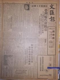 原版1949年12月11日文汇报 亚洲妇代会揭幕 陕南大军解放汉中西乡 追悼茅丽英烈士 重庆市军管会成立 张际春任主任 湖南起义部队奉命改编 中国人民银行上海分行举行反贪污大会 向茂丽瑛烈士学习