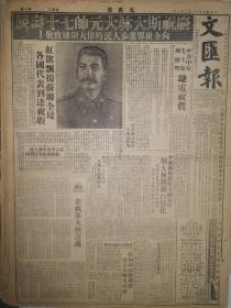 原版1949年12月21日文汇报 庆祝斯大林元帅七十寿辰 美帝积极与我为敌 大批军火运往台湾 政务院发布关于生产救灾指示