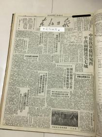 党史展览 中华民国三十七年1948年东北日报 中原我军横扫宛西平汉两侧解放太康、郾城、内乡、镇平、淅川、邓县。公葬王心高烈士，威海市商号陆续恢复。