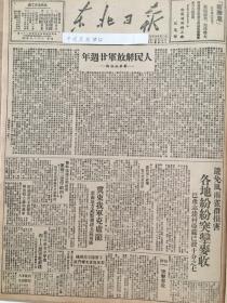 党史展览 中华民国36年1947年东北日报 新华社社论人民解放军20周年。解放河北卢龙。辽南地方武装肃清全区蒋匪，