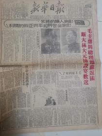 原版新华日报50年2月 套红，毛主席周总理离开苏联返回祖国，斯大林大元帅设宴欢送，在美帝直接指使下，匪机轰炸下关居民，华北军政大学简史