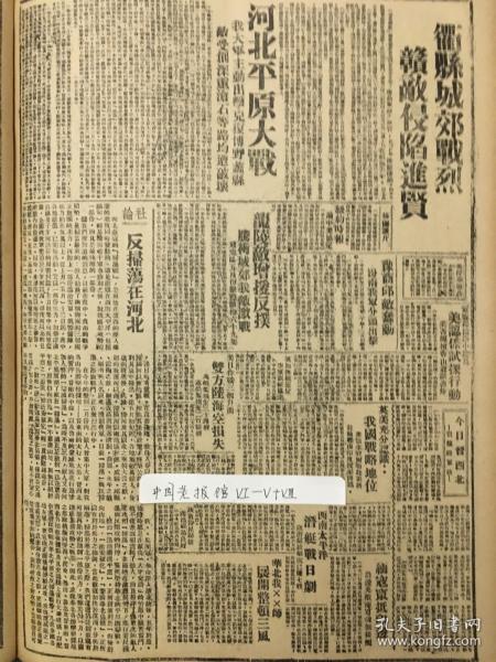 1942年新华日报 衢县城郊激战，敌寇侵陷江西进贤，河北平原大战，我军主动出击克复博野蠡县，反扫荡在河北，整顿三风中的两条战线斗争 今日晋西北——贺龙将军谈 反扫荡在河北(社论> 河北平原大战，我大军主动出击，克复博野、蠡旲，敌受创深重，沧石等路均遭破坏  豫商丘敌蠢动，汾南我军分头出击 美援华款项本年已达五十万元 辉煌的模范〔悼陈若克同志〕 谁无姑母，谁无妻妹——暴敌肆意凌辱北岳妇女